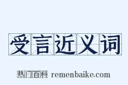 受言近义词是什么意思的图片